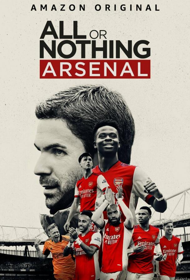 Все или ничего: Arsenal сериал смотреть онлайн