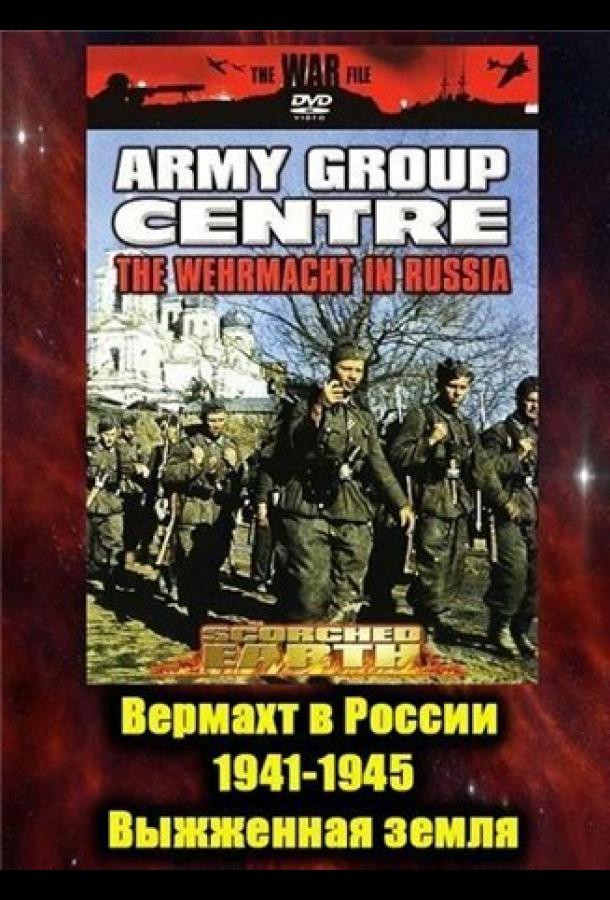 Вермахт в России 1941-1945 сериал смотреть онлайн